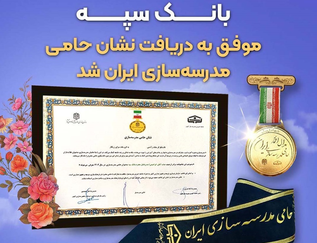 بانک سپه موفق به دریافت نشان حامی مدرسه‌سازی ایران شد