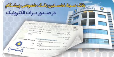 بانک سینا، نخستین بانک خصوصی صادر کننده برات الکترونیکی زنجیره تولید