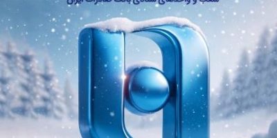 اعلام ساعات کار زمستانی شعب و واحدهای ستادی بانک صادرات ایران