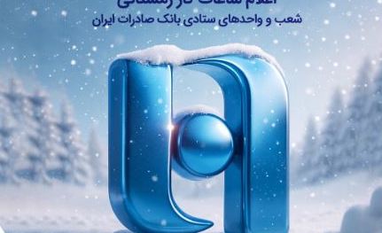اعلام ساعات کار زمستانی شعب و واحدهای ستادی بانک صادرات ایران