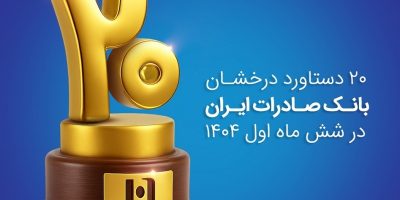 ۲۰ دستاورد درخشان بانک صادرات ایران در شش ماه اول ۱۴۰۴