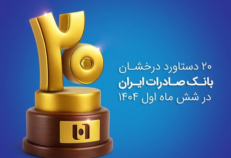 ۲۰ دستاورد درخشان بانک صادرات ایران در شش ماه اول ۱۴۰۴