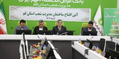 ساختمان جدید مدیریت شعب بانک قرض‌الحسنه مهر ایران در استان قم افتتاح شد