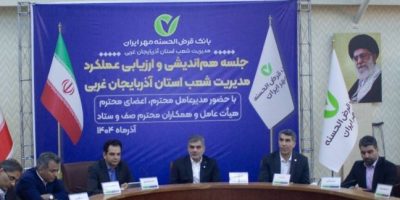 گسترش ارائه خدمات به مشتریان خرد توسط بانک قرض‌الحسنه مهر ایران