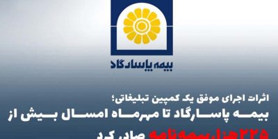 بیمه پاسارگاد تا مهرماه امسال بیش از ”۲۲۵هزاربیمه‌نامه“ صادر کرد