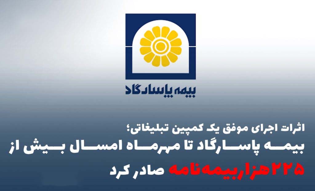 بیمه پاسارگاد تا مهرماه امسال بیش از ”۲۲۵هزاربیمه‌نامه“ صادر کرد