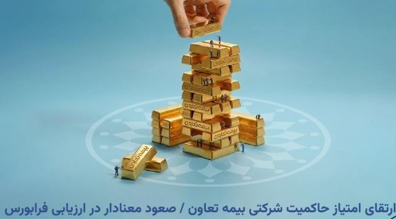 ارتقای امتیاز حاکمیت شرکتی بیمه تعاون