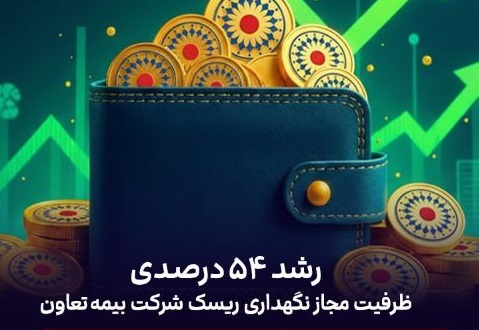 رشد ۵۴ درصدی ظرفیت مجاز نگهداری ریسک شرکت‌ بیمه تعاون
