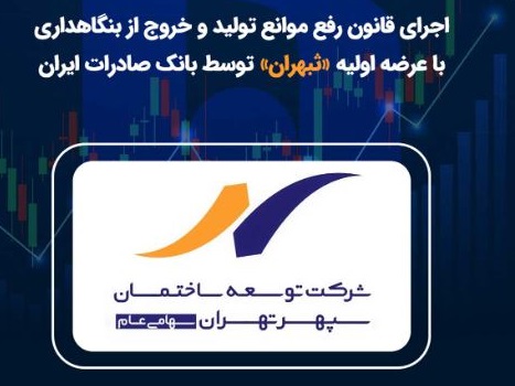 اجرای قانون رفع موانع تولید و خروج از بنگاهداری توسط بانک صادرات ایران