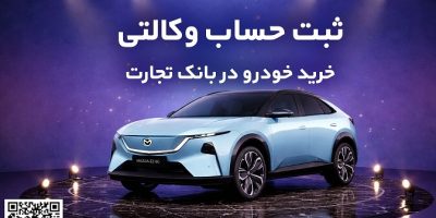 ثبت‌نام خودروی وارداتی مزدا هیبریدی با وکالتی کردن حساب بانک تجارت