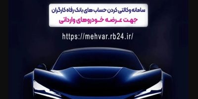 ثبت‌نام خودروهای وارداتی با حساب وکالتی‌ بانک رفاه کارگران