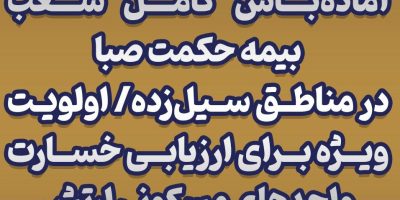 آماده‌باش کامل شعب بیمه حکمت صبا در مناطق سیل‌زده