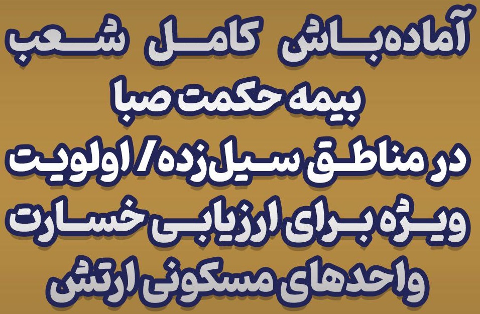 آماده‌باش کامل شعب بیمه حکمت صبا در مناطق سیل‌زده