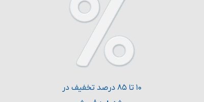 ۱۰ تا ۸۵ درصد تخفیف در جشنواره فروش به مناسبت سالگرد تأسیس بیمه دانا