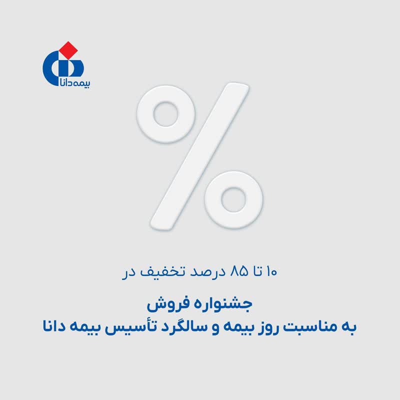 ۱۰ تا ۸۵ درصد تخفیف در جشنواره فروش به مناسبت سالگرد تأسیس بیمه دانا
