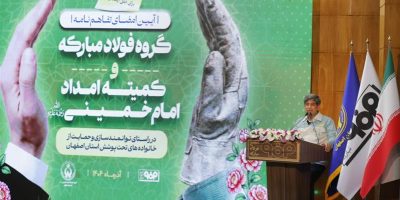 نگاه فولاد مبارکه به مسئولیت اجتماعی، هدفمند و اثرگذار است