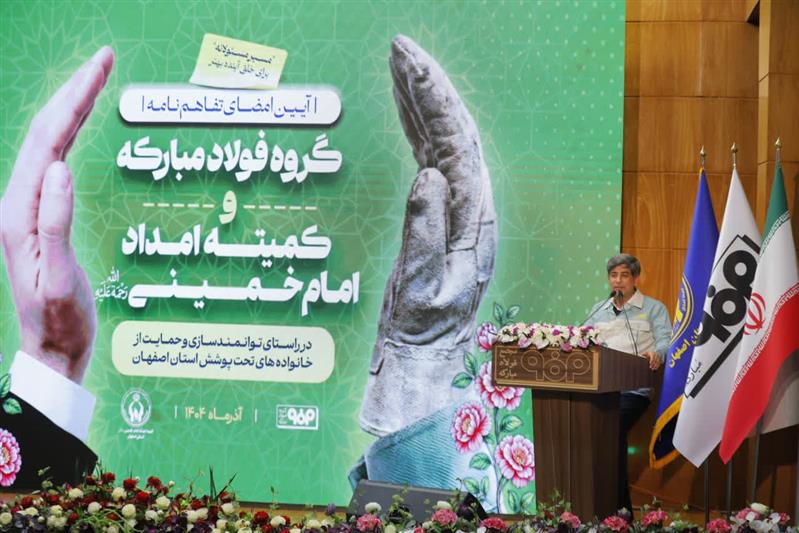 نگاه فولاد مبارکه به مسئولیت اجتماعی، هدفمند و اثرگذار است