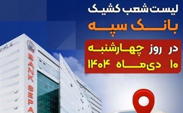 لیست شعب کشیک بانک سپه استان تهران برای روز چهارشنبه ۱۰ دی‌ماه