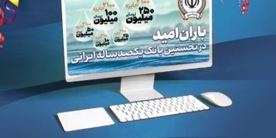 اسامی برندگان چهل و پنجمین جشنواره حساب‌های قرض‌الحسنه پس‌انداز بانک سپه اعلام شد