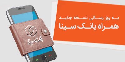 نسخه جدید همراه‌بانک سینا منتشر شد