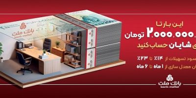 دریافت ۲ میلیارد تومان وام با افتتاح حساب شایان بانک ملت
