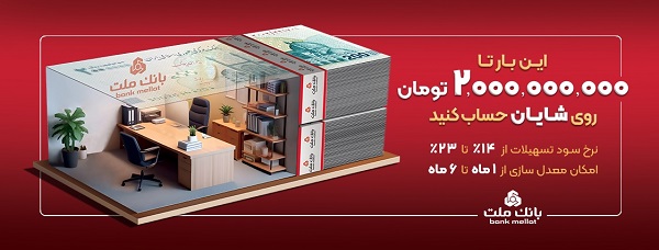 دریافت ۲ میلیارد تومان وام با افتتاح حساب شایان بانک ملت