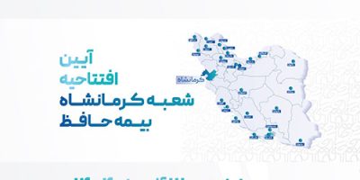 آغاز به کار شعبه جدید بیمه حافظ در کرمانشاه