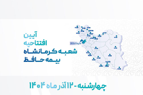 آغاز به کار شعبه جدید بیمه حافظ در کرمانشاه