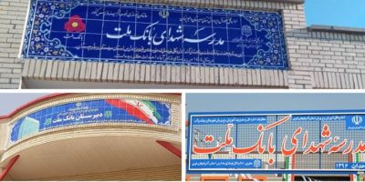 بانک ملت با ساخت ۸۵ مدرسه یکی از حامیان اصلی مدرسه‌سازی در کشور