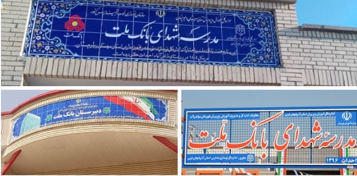 بانک ملت با ساخت ۸۵ مدرسه به عنوان یکی از حامیان اصلی مدرسه سازی در کشور