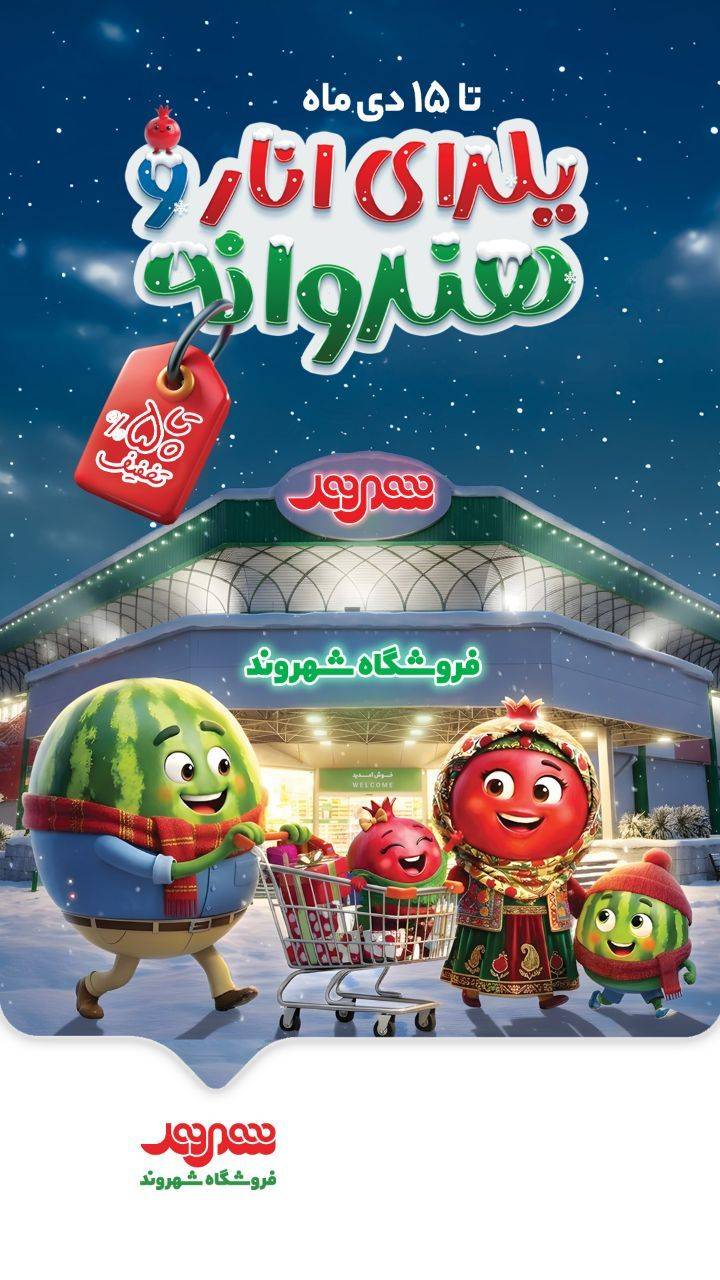 تخفیفات یلدایی در فروشگاه‌های شهروند آغاز شد