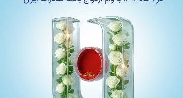 آغاز زندگی ۶۸ هزار عروس و داماد در ۹ ماه ۱۴۰۴ با وام ازدواج بانک صادرات ایران