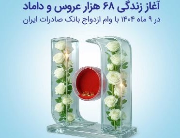آغاز زندگی ۶۸ هزار عروس و داماد در ۹ ماه ۱۴۰۴ با وام ازدواج بانک صادرات ایران