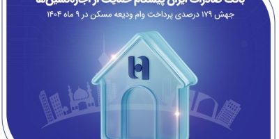 جهش ۱۷۹ درصدی پرداخت وام ودیعه مسکن در بانک صادرات طی ۹ ماه