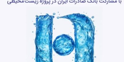 ارتقای سلامت ۳۰۸ هزار نفر با مشارکت بانک صادرات ایران در پروژه زیست‌محیطی