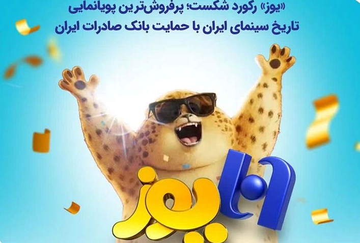 «یوز» رکورد شکست؛ پرفروش‌ترین پویانمایی تاریخ سینمای ایران با حمایت بانک صادرات