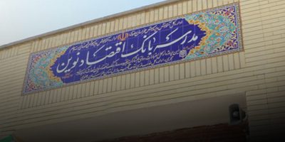 آغاز ساخت پنجاه و چهارمین مدرسه بانک اقتصادنوین