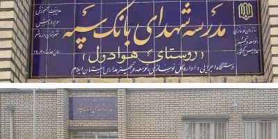 ساخت یک مدرسه در روستای محرومی در ایلام به همت بانک سپه