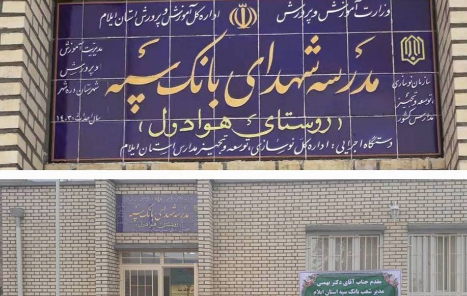 ساخت یک مدرسه در روستای محرومی در ایلام به همت بانک سپه