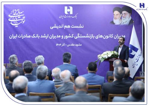 بانک صادرات مسیر مردم‌داری را با پشتوانه پیشکسوتان بازآفرینی می‌کند