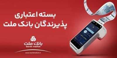 اعطای تسهیلات بانکی تا سقف ۱۸۰ میلیارد ریال در بسته اعتباری پذیرندگان بانک ملت