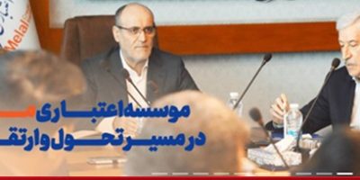 رونمایی از سایت جدید موسسه اعتباری ملل گامی در راستای تحول دیجیتال