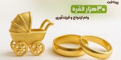 بانک مهر ایران بیش از سهمیه، وام ازدواج و فرزندآوری پرداخت کرد