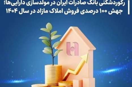 جهش ۱۰۰ درصدی فروش املاک مازاد در بانک صادرات