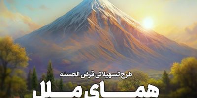 یک ماهه وام بگیرید؛ طرح تسهیلاتی ”همای ملل“ وامی فوری و آسان