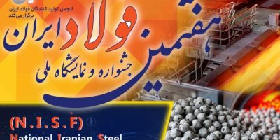 برگزاری هفتمین جشنواره و نمایشگاه ملی فولاد ایران»؛ ۲۳ تا ۲۵ دی‌ماه