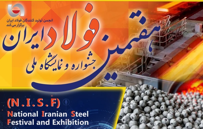 برگزاری هفتمین جشنواره و نمایشگاه ملی فولاد ایران»؛ ۲۳ تا ۲۵ دی‌ماه