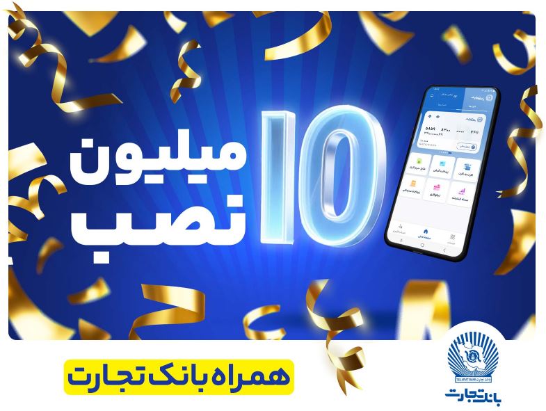 تعداد نصب همراه بانک تجارت در کافه‌بازار به ۱۰ میلیون رسید