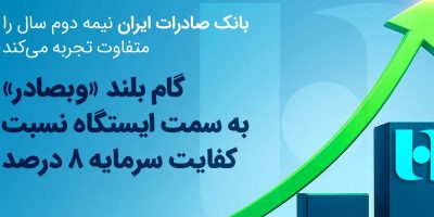 گام بلند «وبصادر» به سمت ایستگاه نسبت کفایت سرمایه ۸ درصد