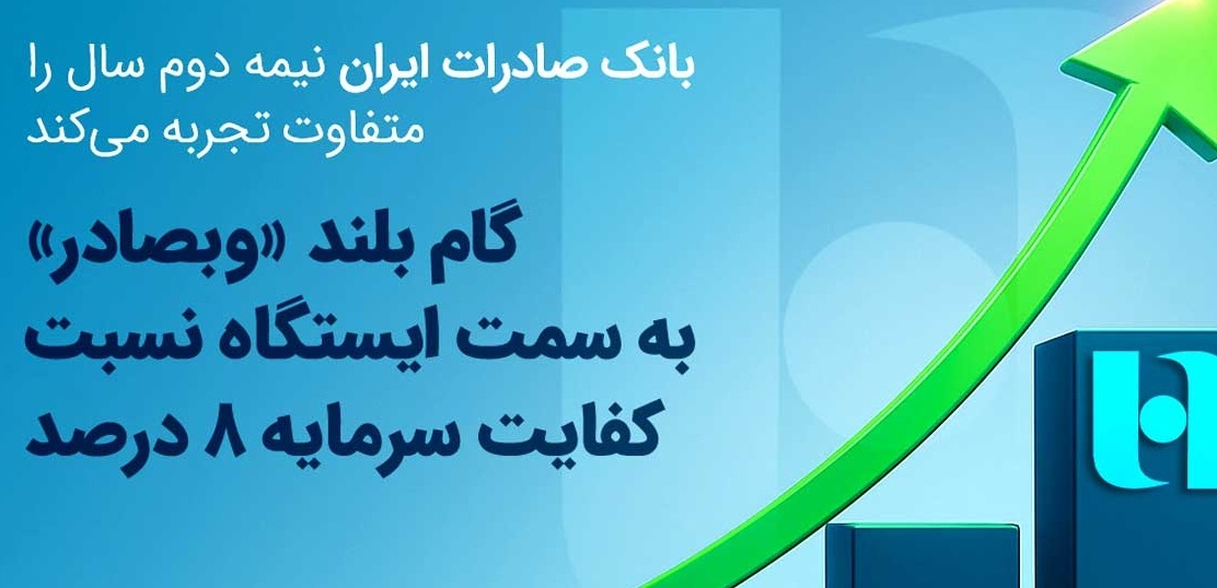 گام بلند «وبصادر» به سمت ایستگاه نسبت کفایت سرمایه ۸ درصد